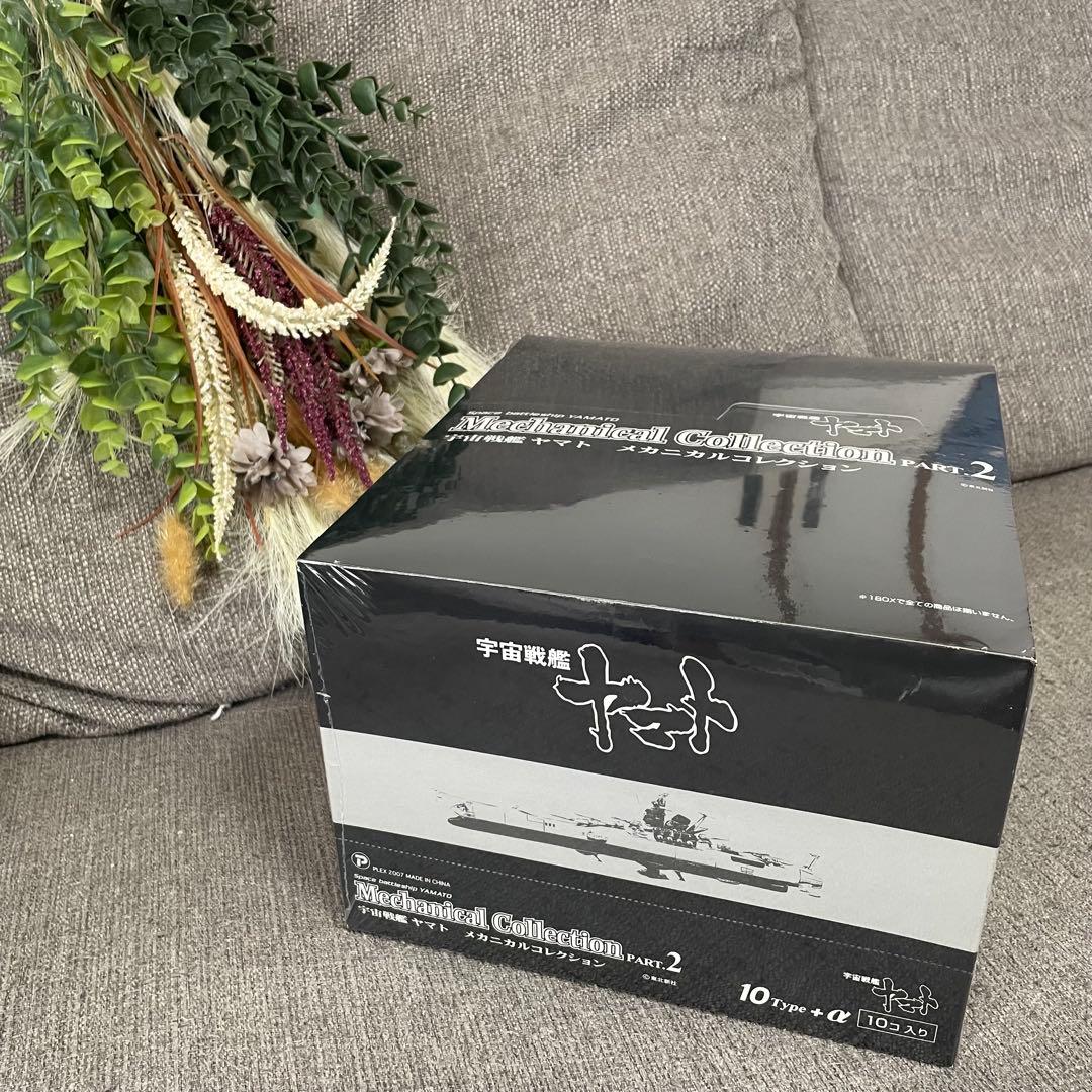 宇宙戦艦ヤマト　メカニカルコレクション　Part2　10種類　コンプリ