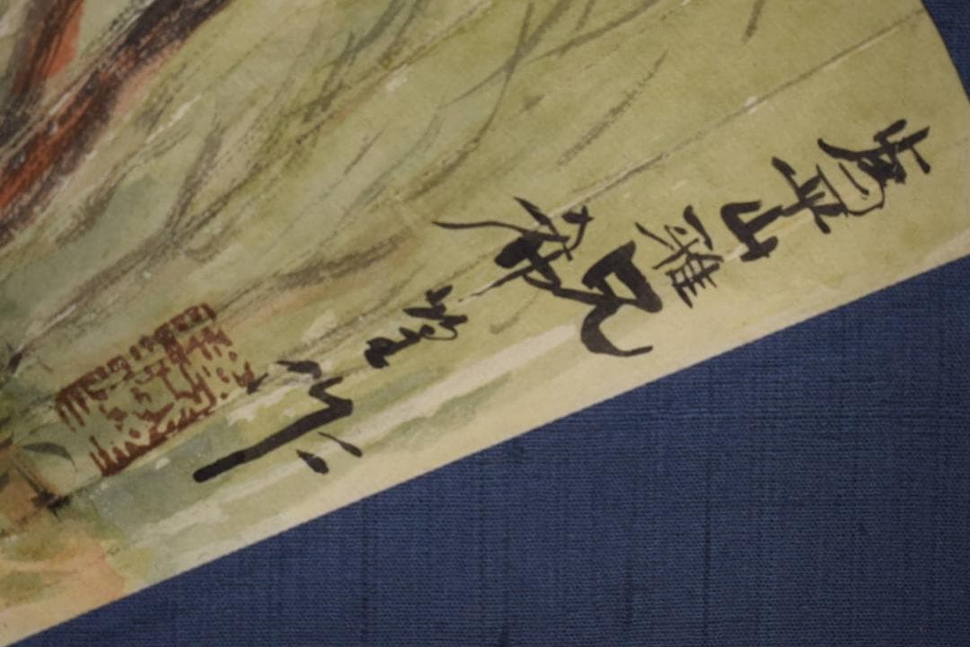 模写/児玉希望/扇面風景図/布袋屋掛軸HF-599