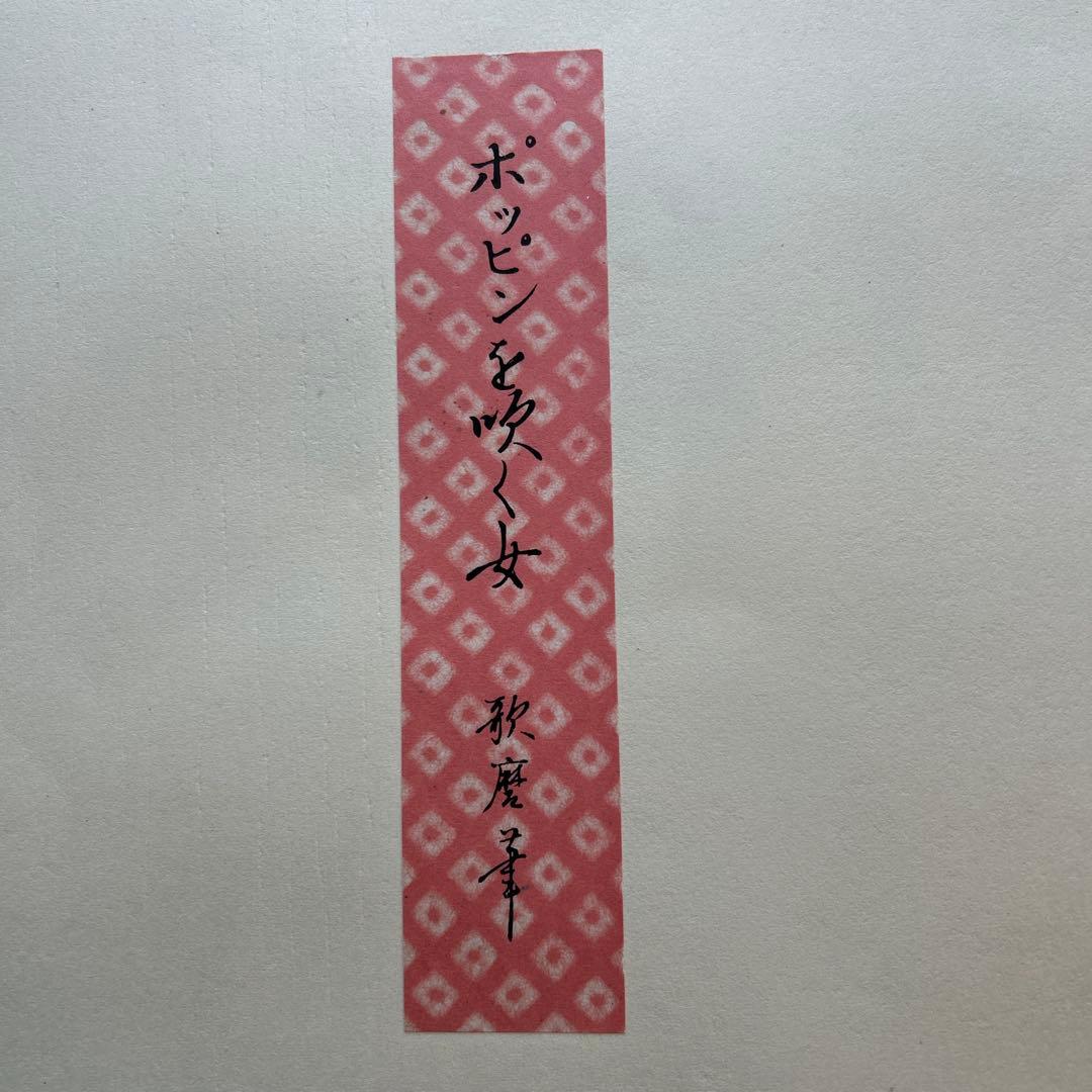 木版画　ポッピンを吹く女　歌麿