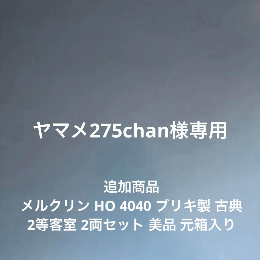 メルクリン HO 4135 4136 4137 旧バイエルン邦有鉄道客車3輌