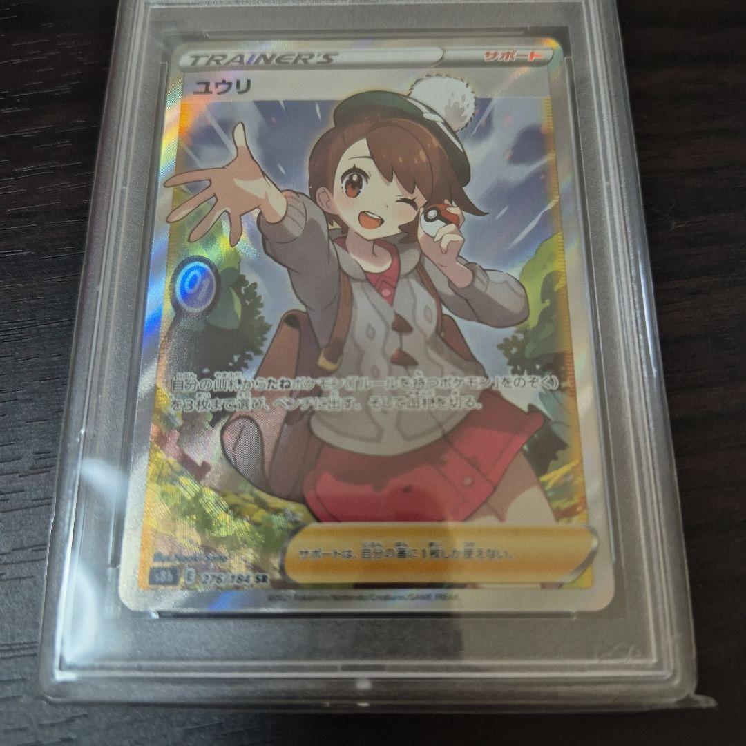 ユウリ SR S8b VMAXクライマックス 276/184　PSA 10