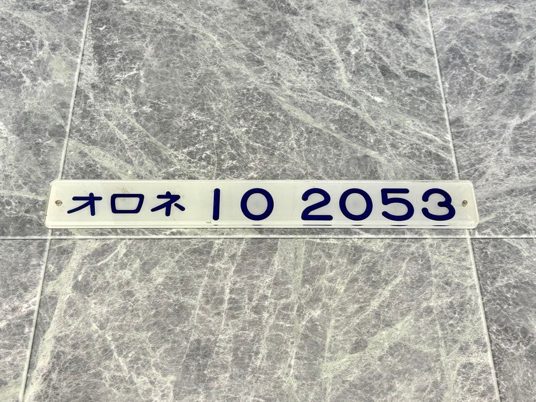 鉄道古物　車内形式板　オロネ10 2053