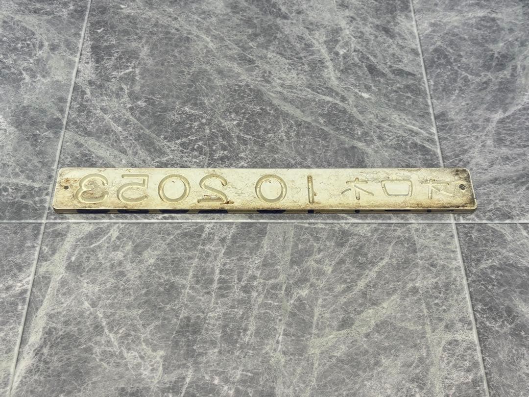 鉄道古物　車内形式板　オロネ10 2053