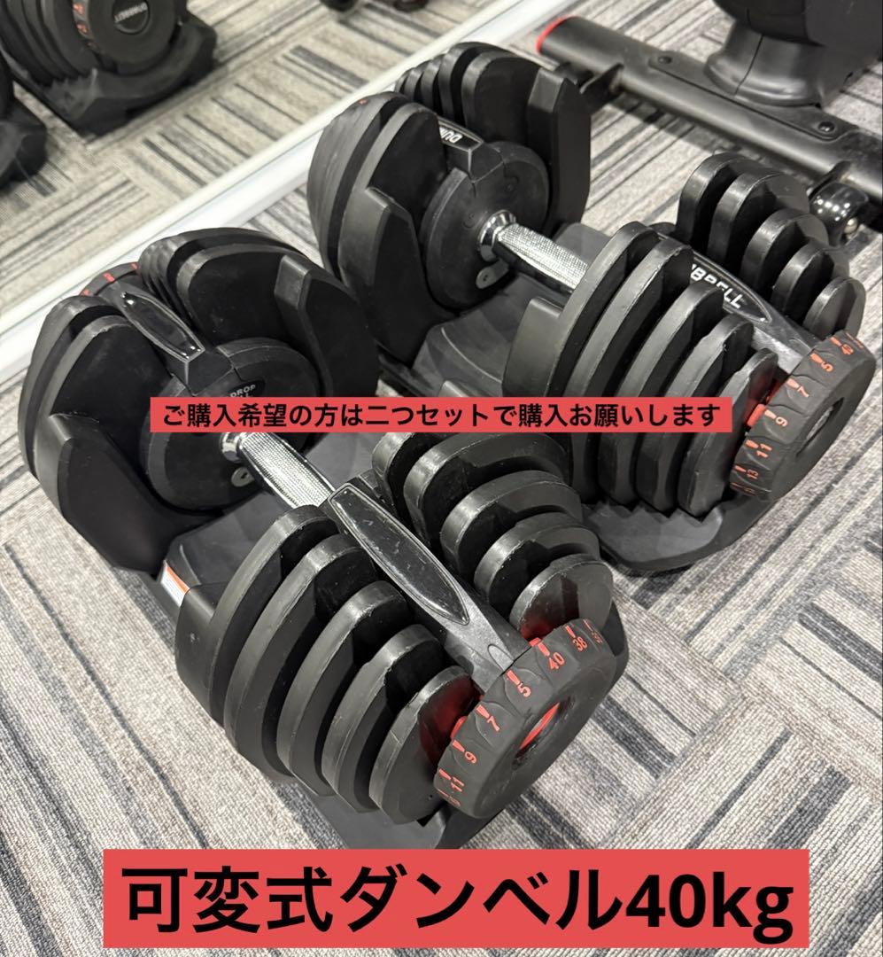 ② ◆最大40kgの可変式ダンベル 直接引き取り送料引かせていただきます（新宿）