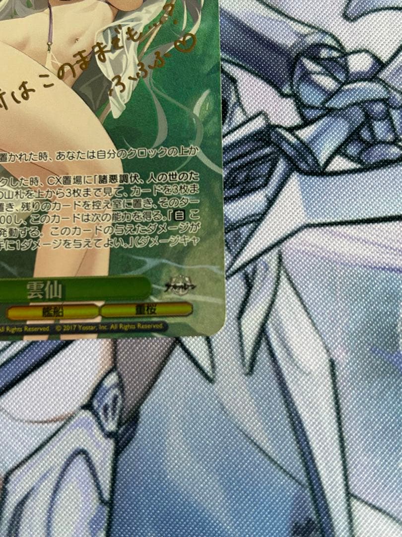 雲仙　サイン入り SPカード　ヴァイスシュヴァルツ