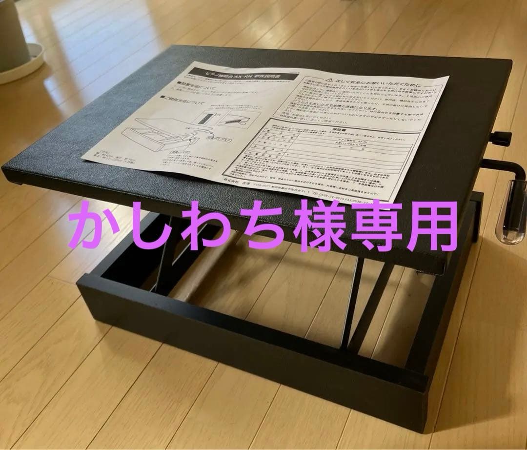 吉澤 PEACOCK ラック式高低調節 ピアノ補助台 AX-RH