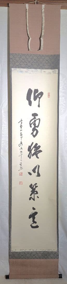 高野山　座主　管長の書　仰勇猛以策定　掛け軸　合わせ箱　書画、骨董品、美術品