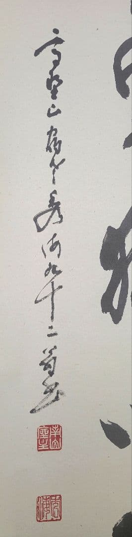 高野山　座主　管長の書　仰勇猛以策定　掛け軸　合わせ箱　書画、骨董品、美術品