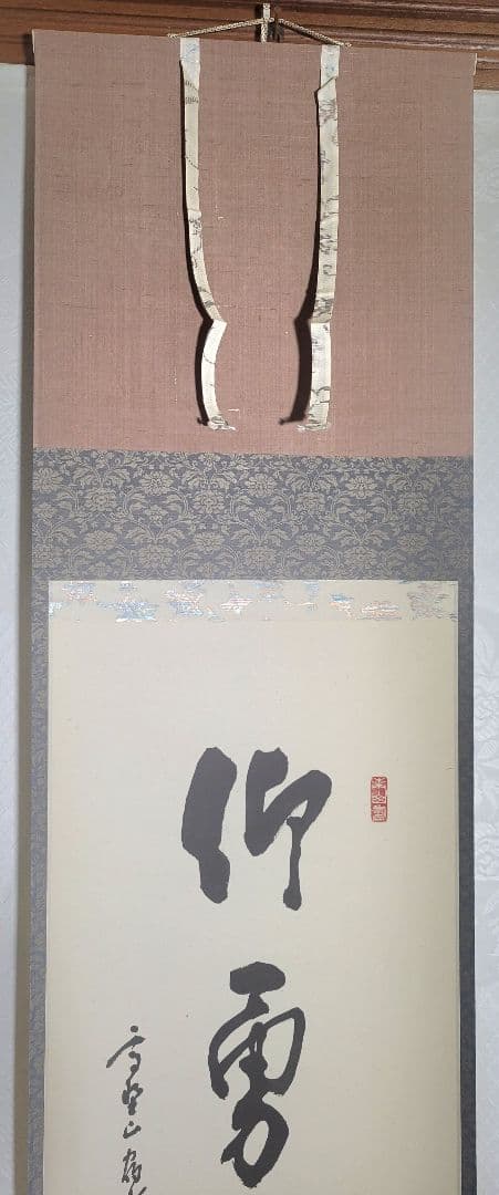 高野山　座主　管長の書　仰勇猛以策定　掛け軸　合わせ箱　書画、骨董品、美術品