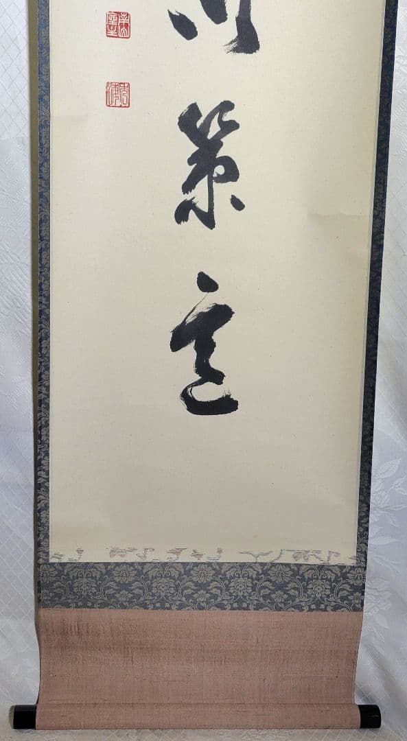 高野山　座主　管長の書　仰勇猛以策定　掛け軸　合わせ箱　書画、骨董品、美術品