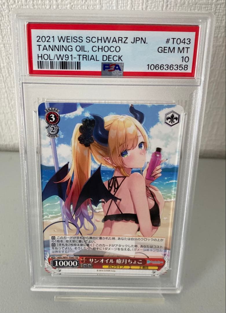 PSA10 サンオイル 癒月ちょこ 106636358