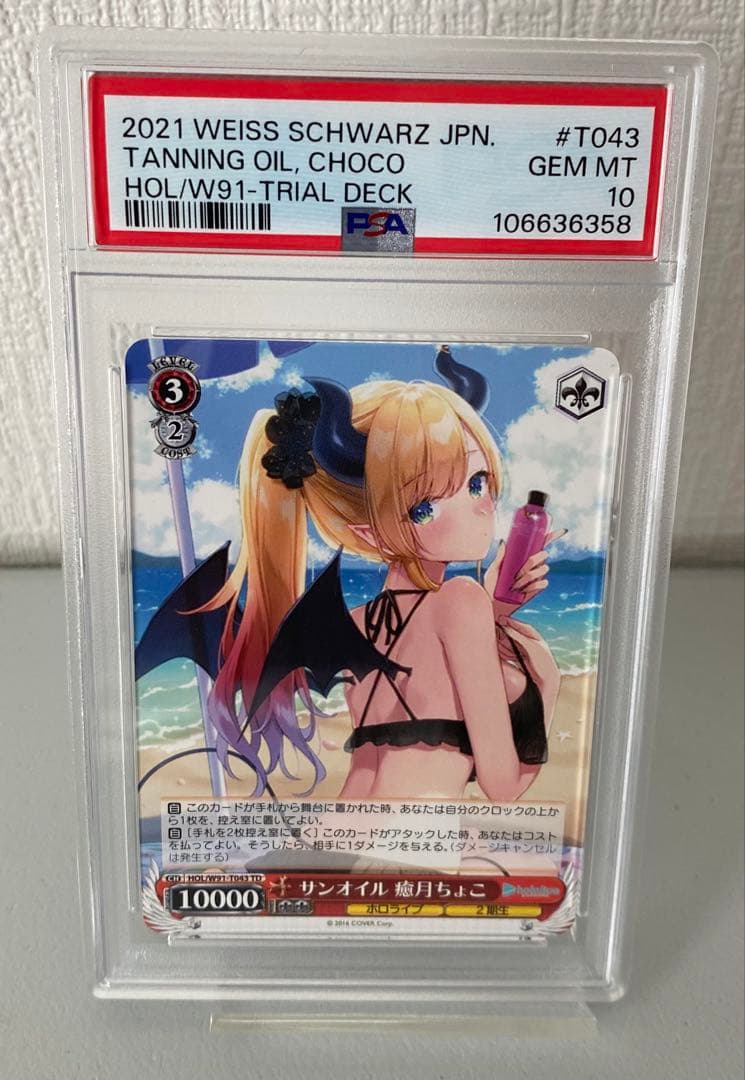 PSA10 サンオイル 癒月ちょこ 106636358