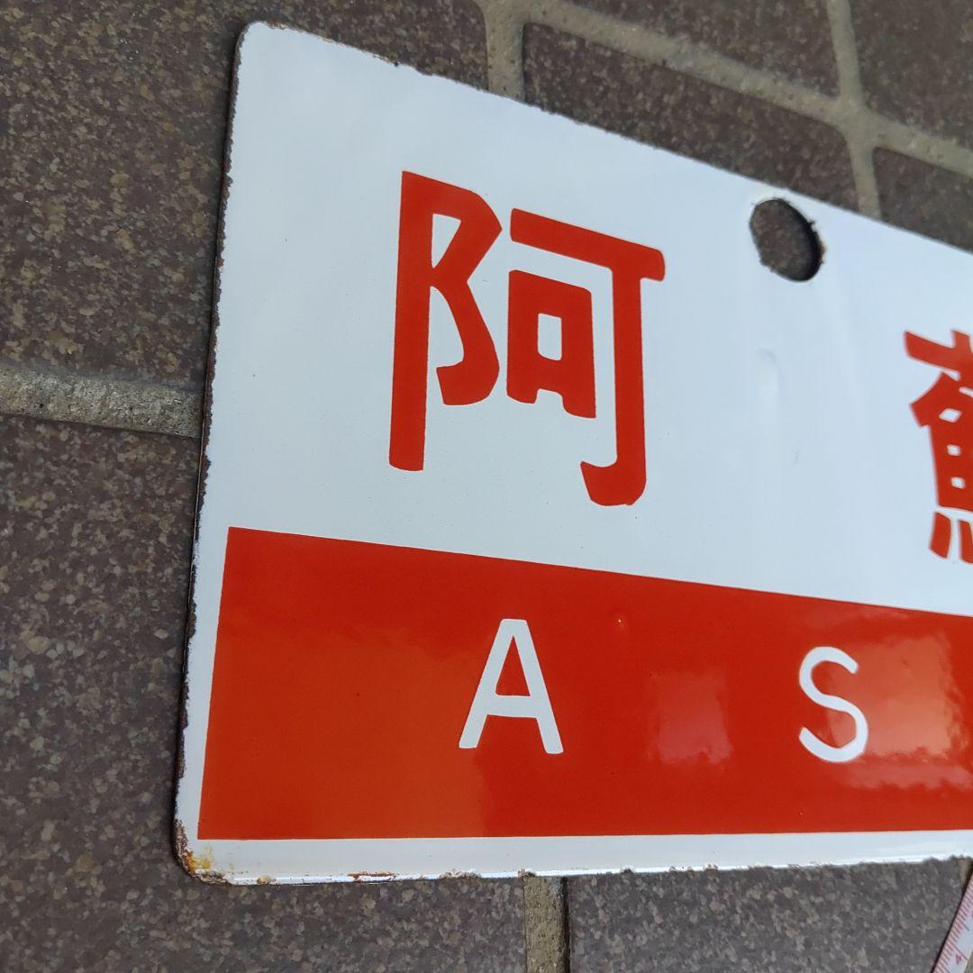 【鉄道サボ　愛称板】（表）阿 蘇 Ｂ寝台（裏）阿 蘇 ASO