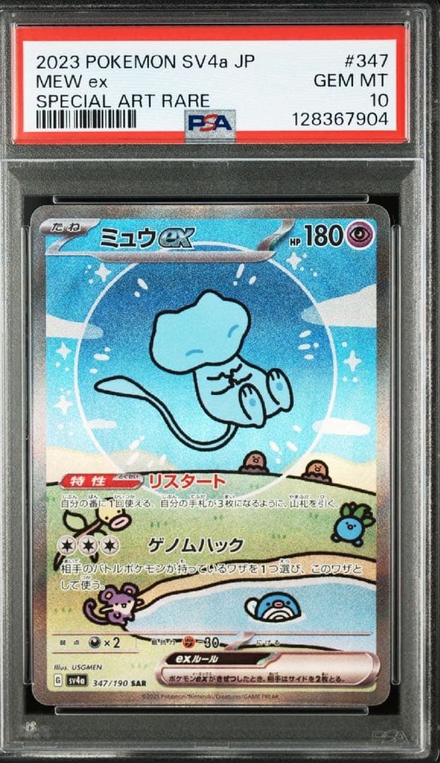 ぺ*ん様 ミュウex SAR SV4a PSA10