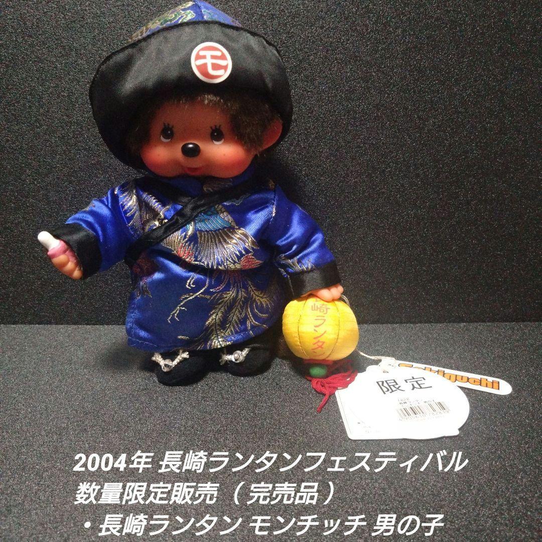 [入手困難]長崎ランタン モンチッチ 女の子＆男の子 【完品セット】