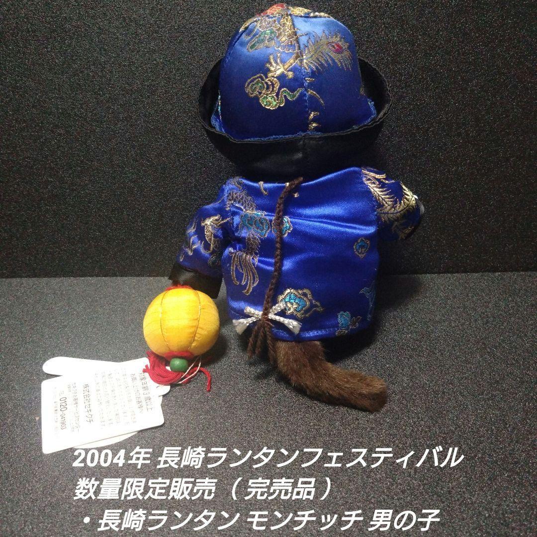 [入手困難]長崎ランタン モンチッチ 女の子＆男の子 【完品セット】