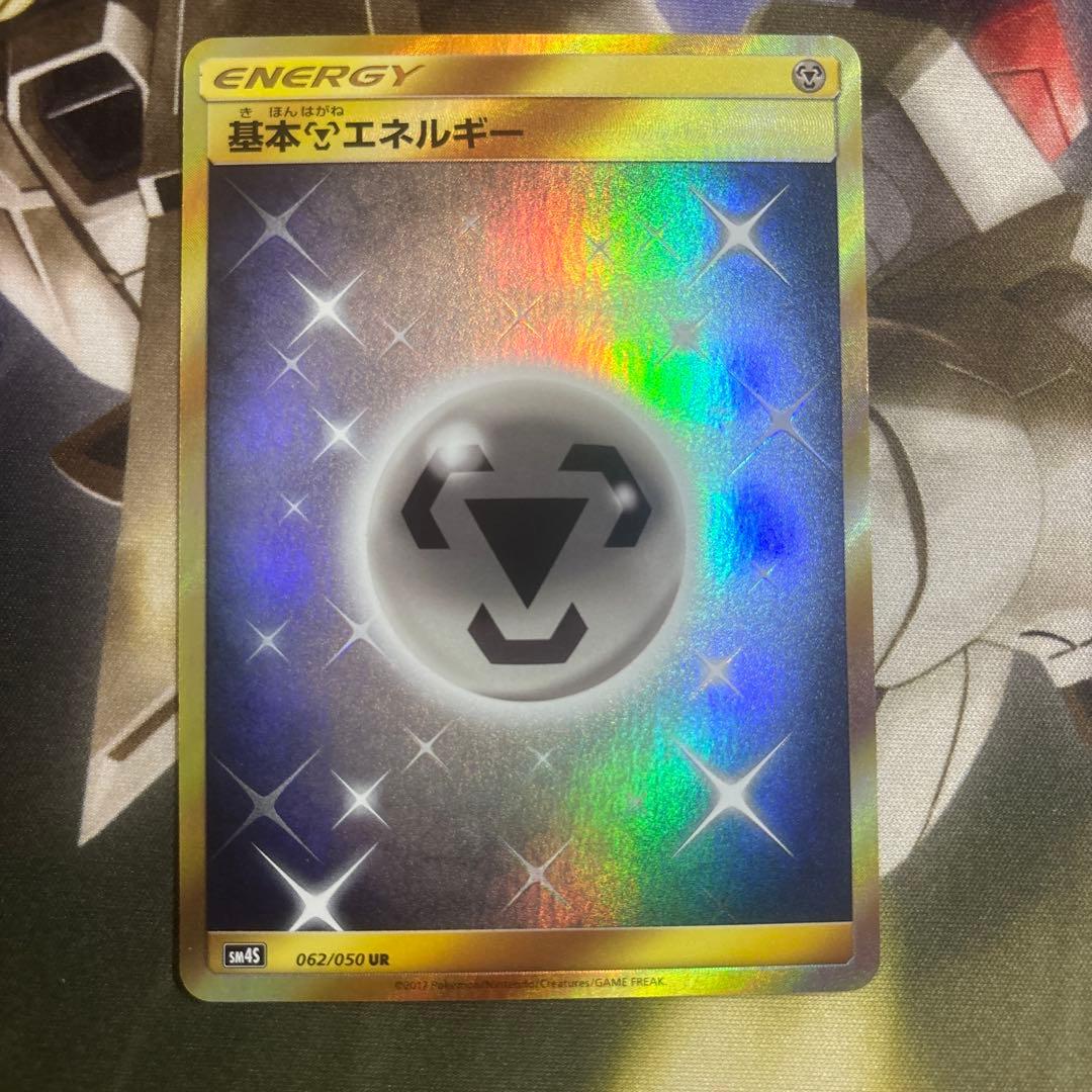 はがねエネルギー UR 3枚 鋼エネルギー ur sm SM