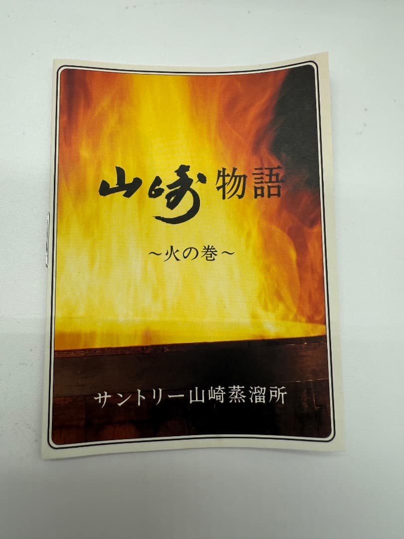 【未開封】山崎12年　箱付き