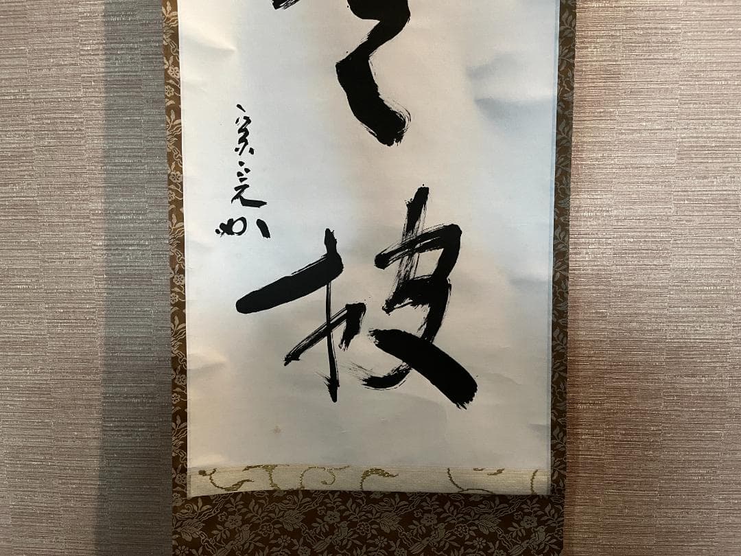 堀内宗完　兼中斎　茶掛軸　一行　老松披五雲　茶道具　表千家