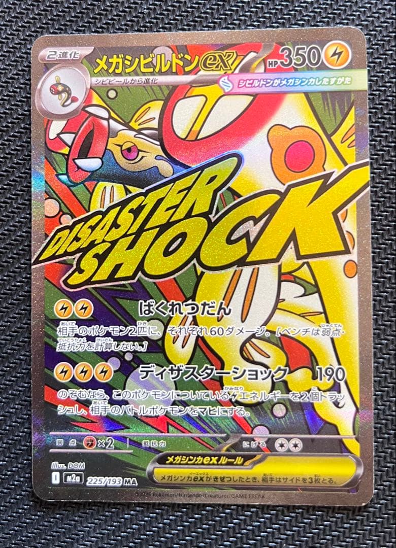 メガシビルドンex MA 中国語　225/193 エラー版　M2a