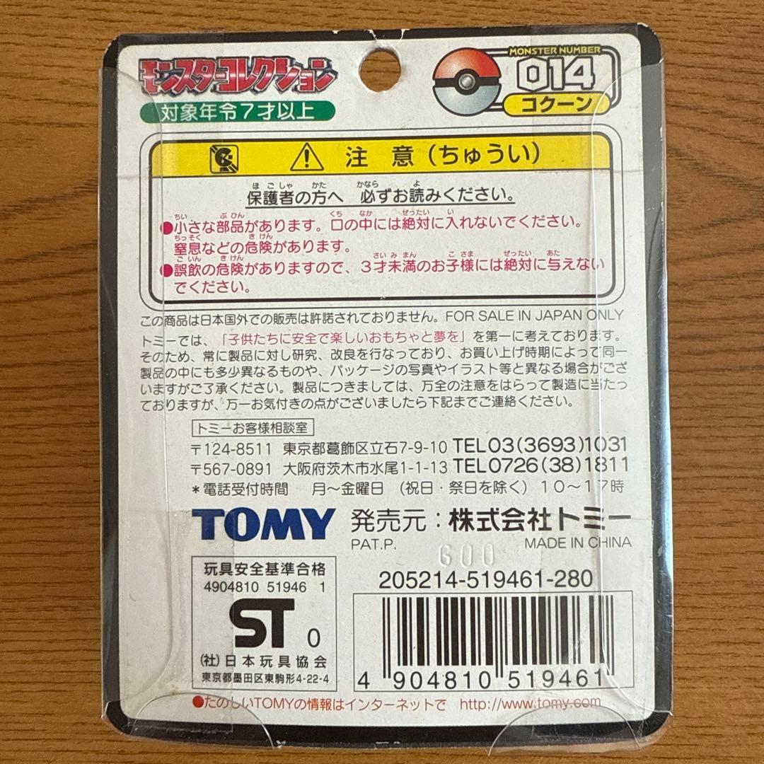 モンコレ初期　スピアー進化セット　ビードル　コクーン　スピアー