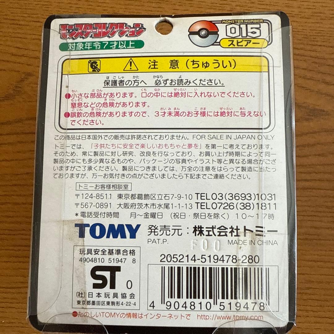 モンコレ初期　スピアー進化セット　ビードル　コクーン　スピアー