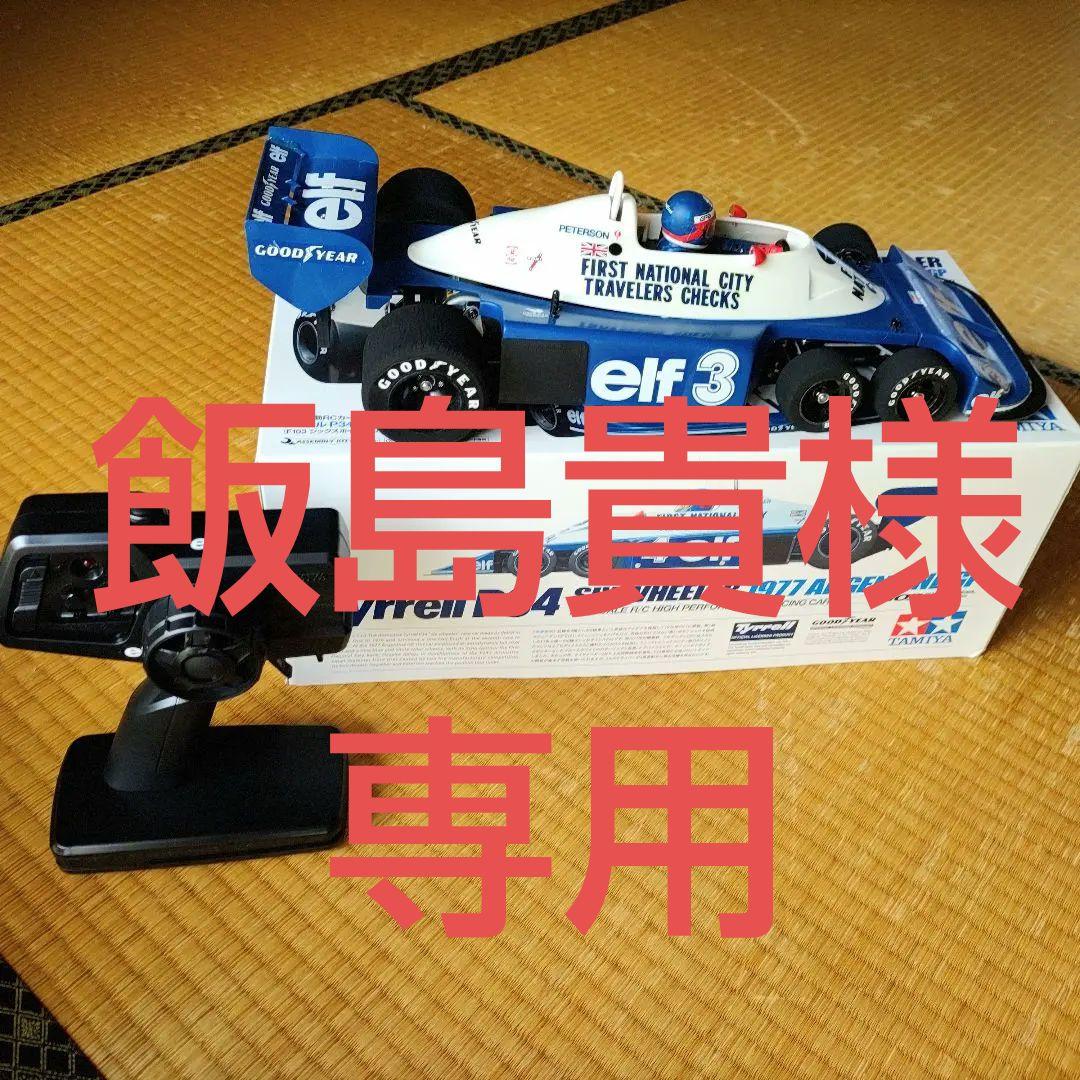 Tyrrell P34 タミヤRCカー1977 ARGENTINE GP仕様