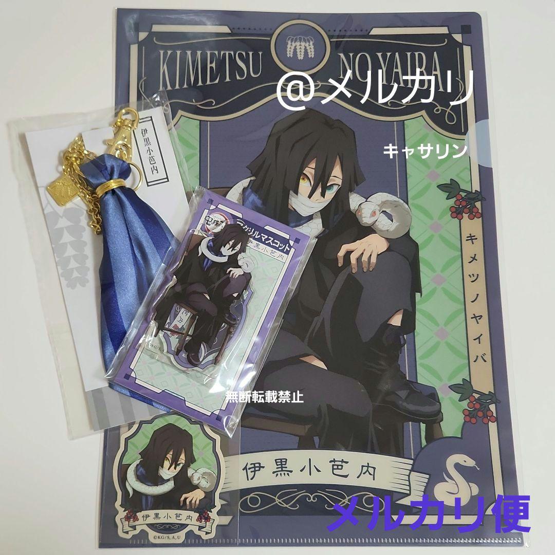 鬼滅の刃　AGF アクリルマスコット　クリアファイル　バッグチャーム　伊黒小芭内