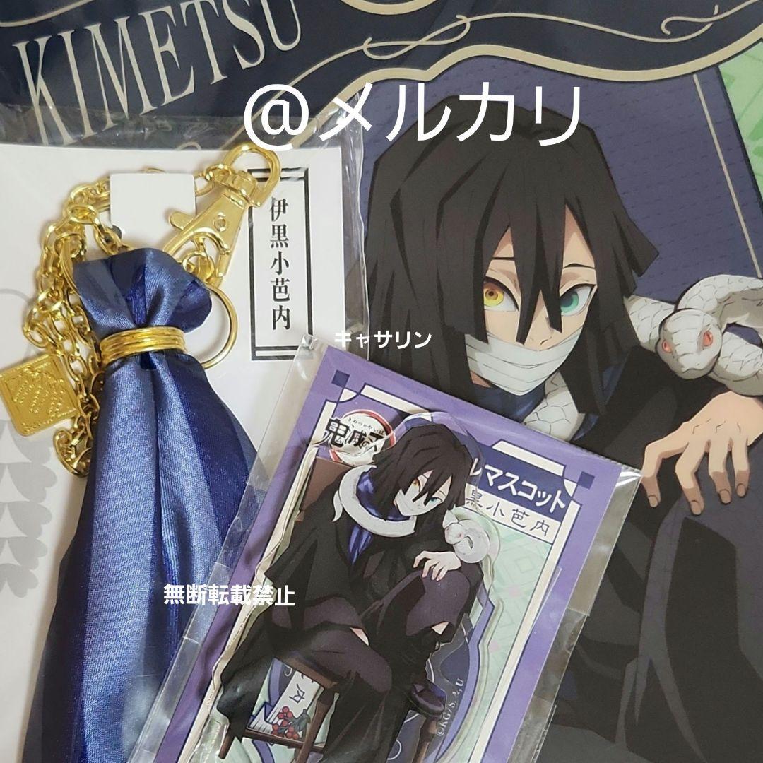 鬼滅の刃　AGF アクリルマスコット　クリアファイル　バッグチャーム　伊黒小芭内