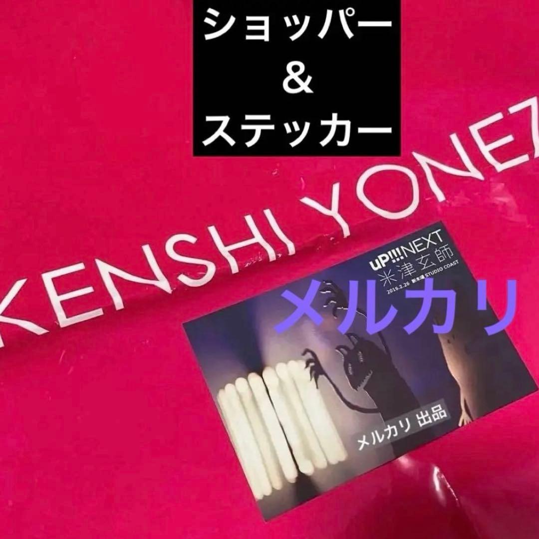 レア　米津玄師　2016 up next ステッカー　ショッパー　バッグ
