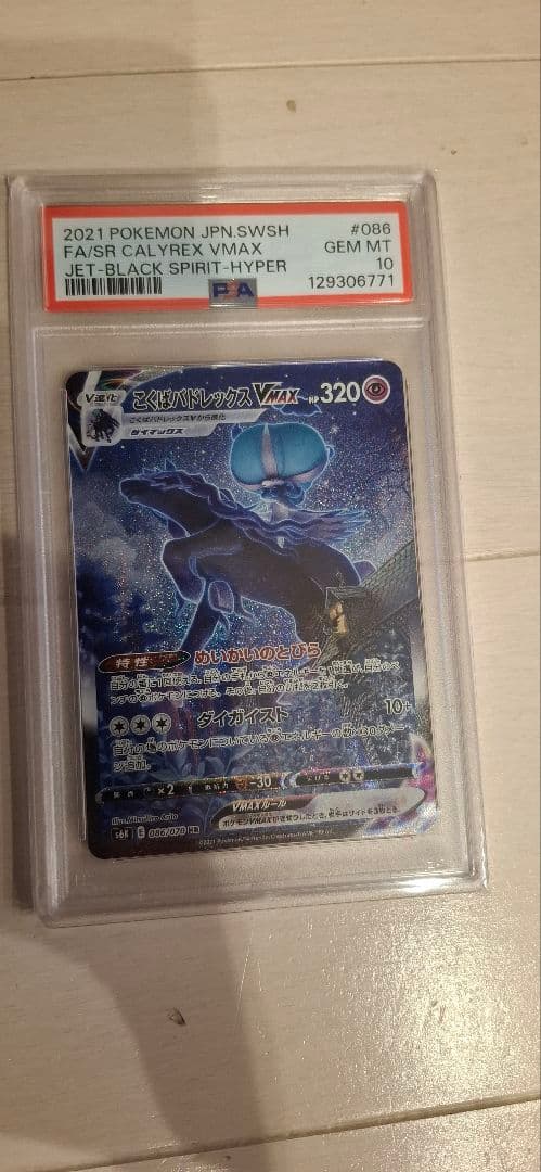 こくばバドレックスvmax　hr　psa10