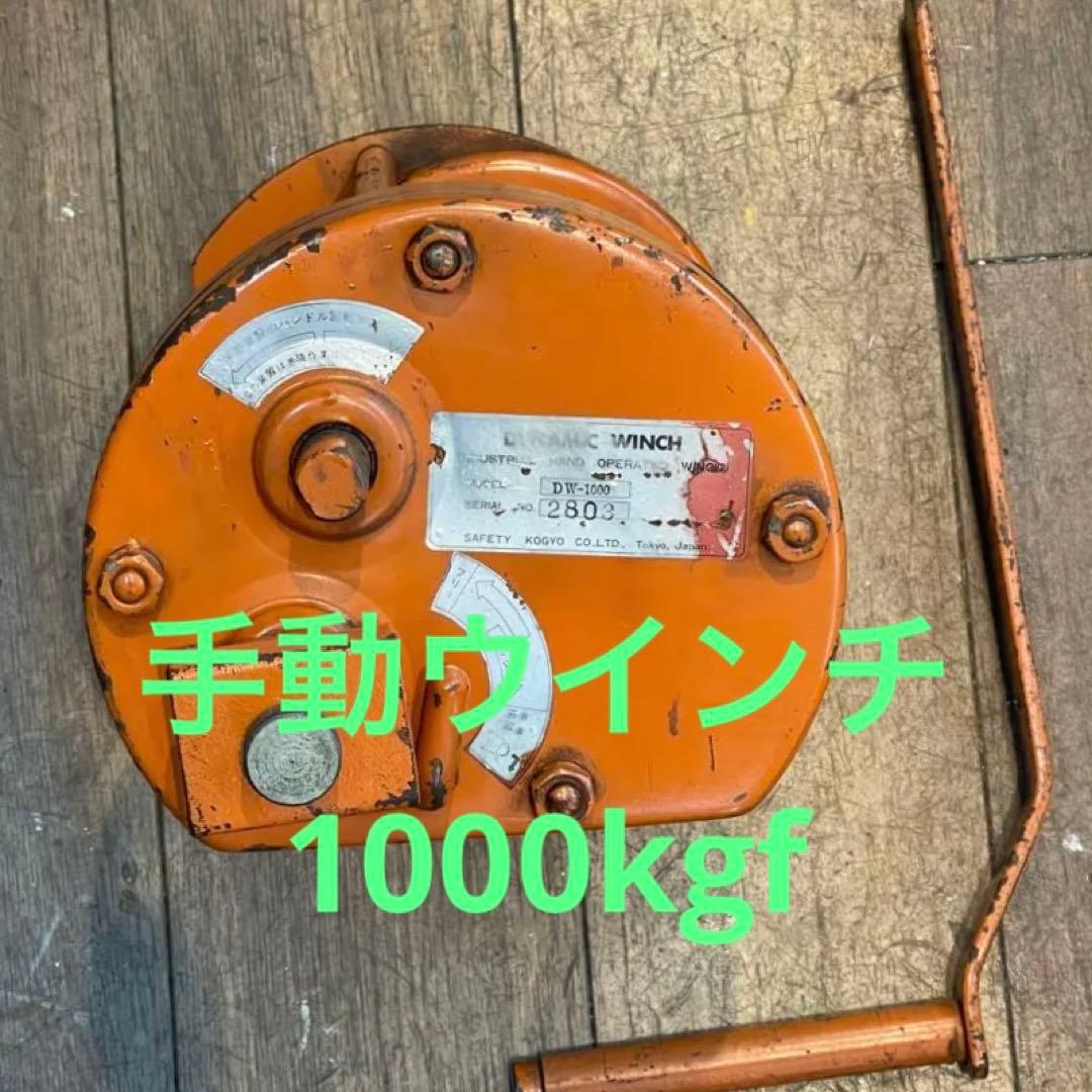 1000kg 用　手動ウインチ　DW1000