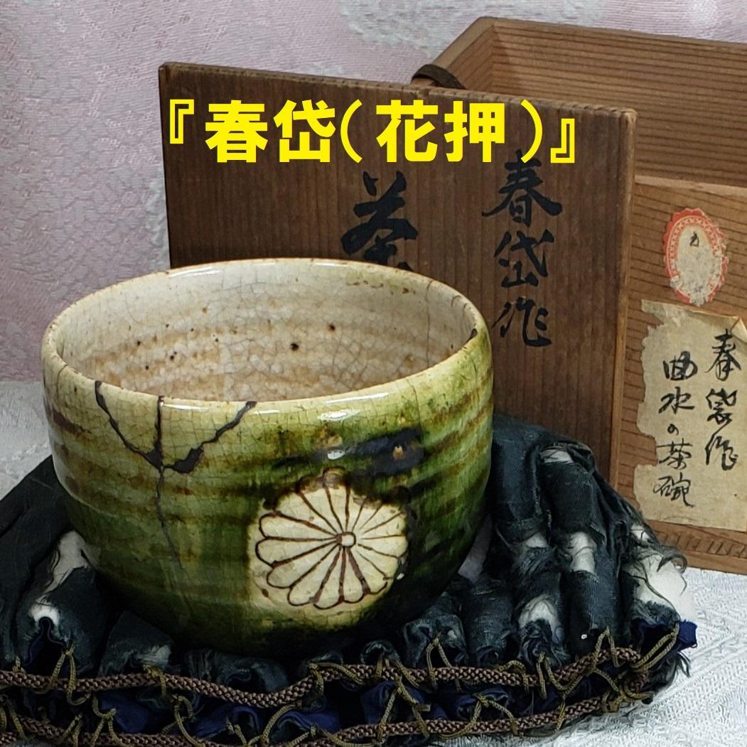 ◆『 加藤春岱 菊花紋曲水織部茶碗』『春岱（花押）』◆検）尾形乾山 野々村仁清
