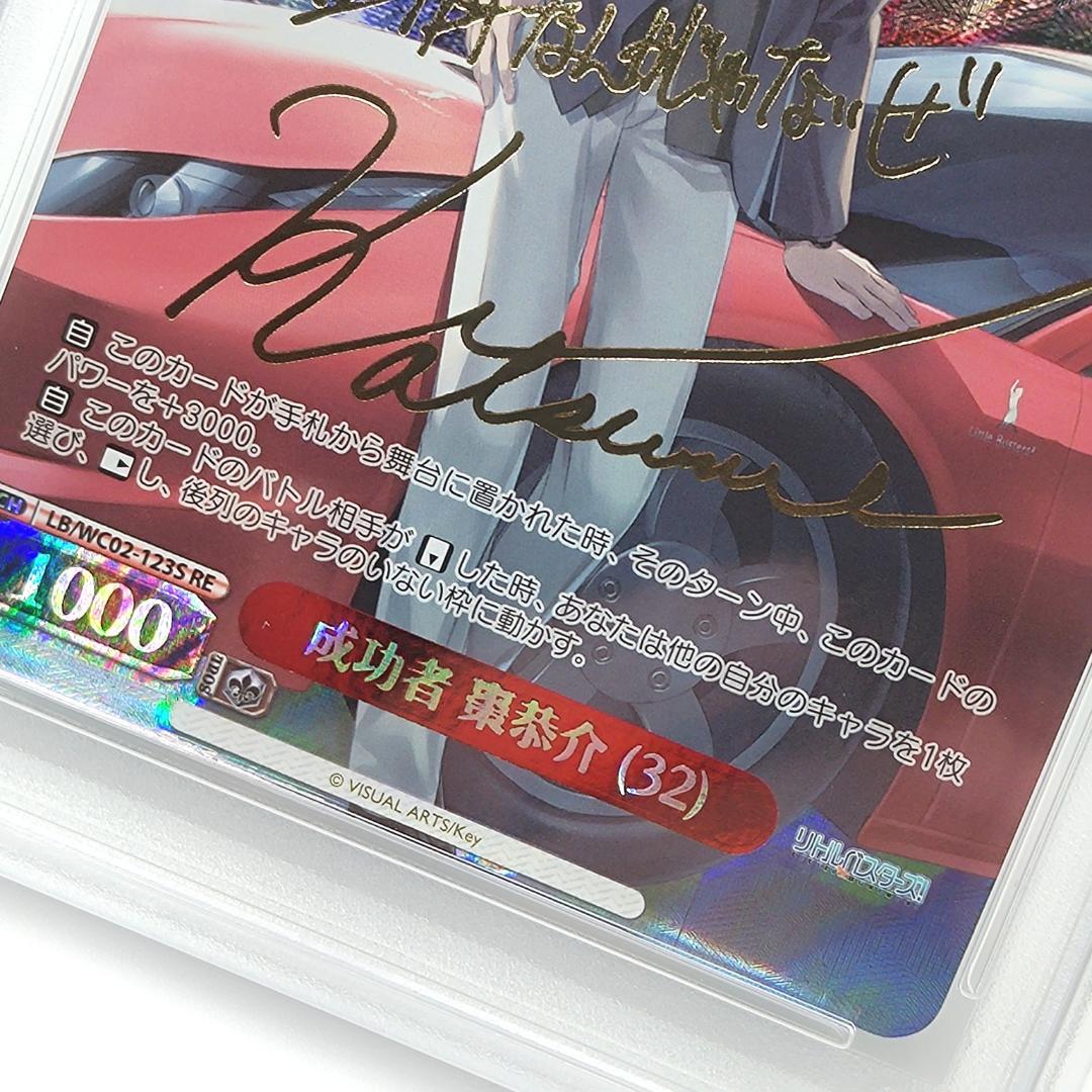 PSA10 成功者 棗恭介 (32) SP サイン入り リトルバスターズ!