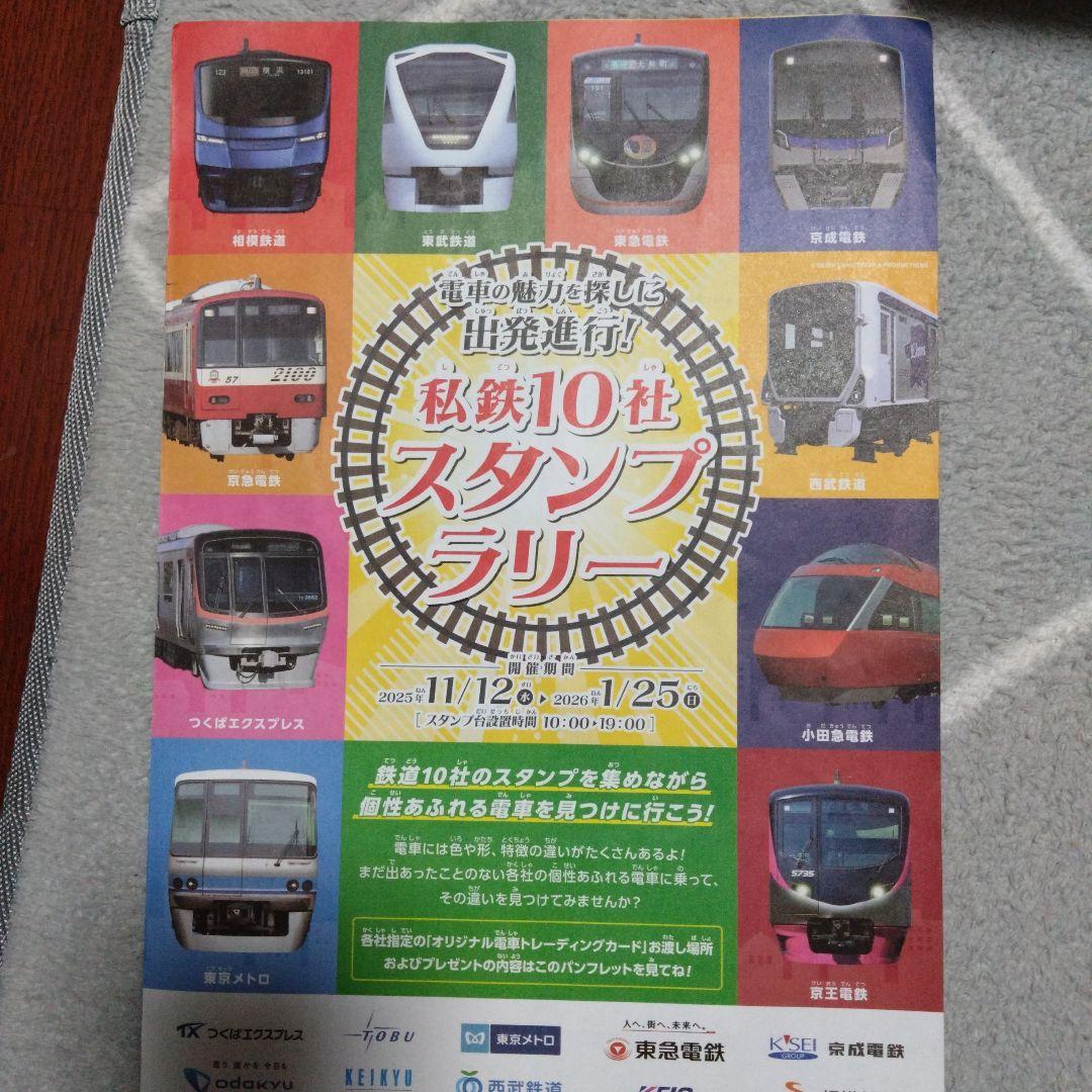 私鉄10社スタンプラリー　トレーディングカード10枚セット　コンプリート