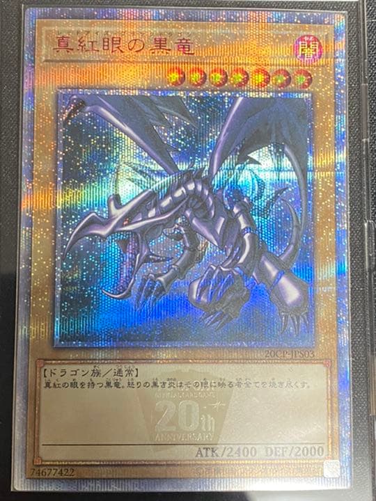 真紅眼の黒竜 20th 完美品級 五つ目