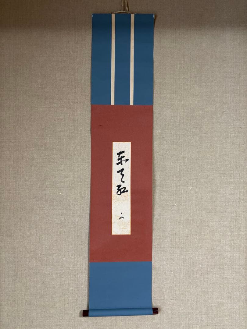 茶道具　掛軸　短冊　「東天紅」　即中斎筆　花押有
