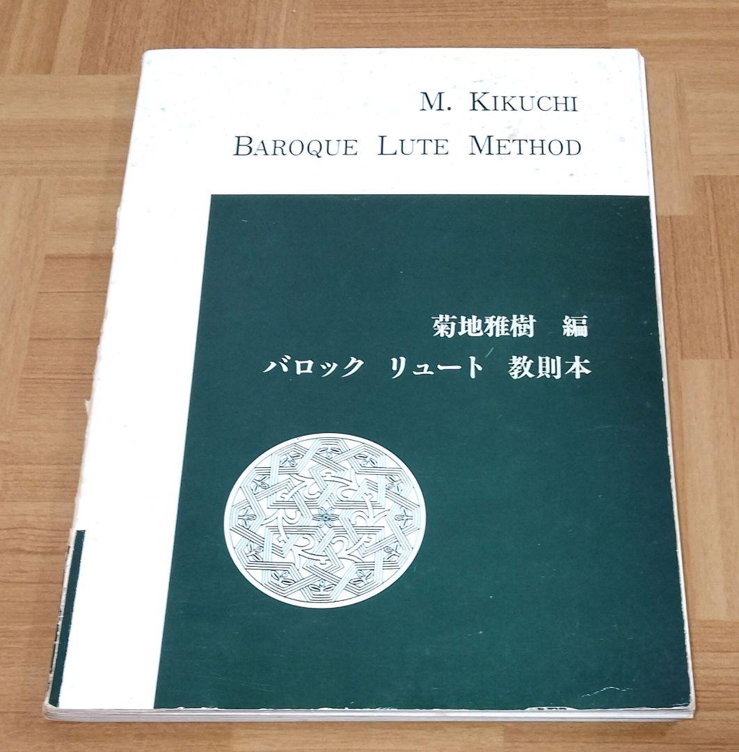 バロック・リュート 14コース　菊地雅樹作