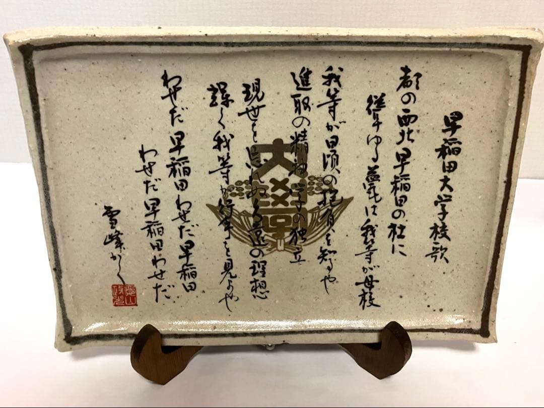 早稲田大学校歌 陶板 書作品 灰色の陶器製長方形プレート