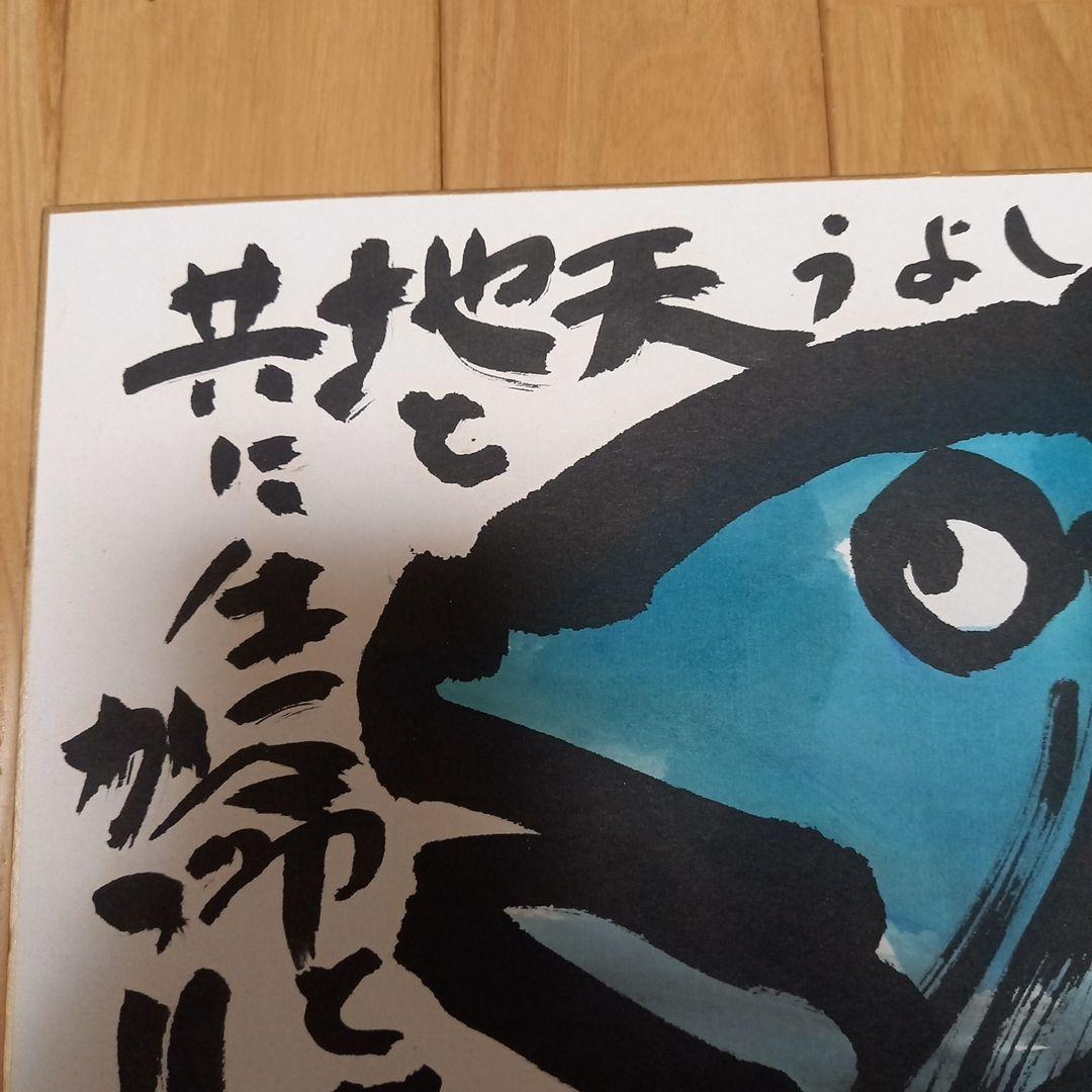 佐藤勝彦先生直筆色紙　画題　(魚)　銀花ギャラリーにて面前揮毫作品　初期作品
