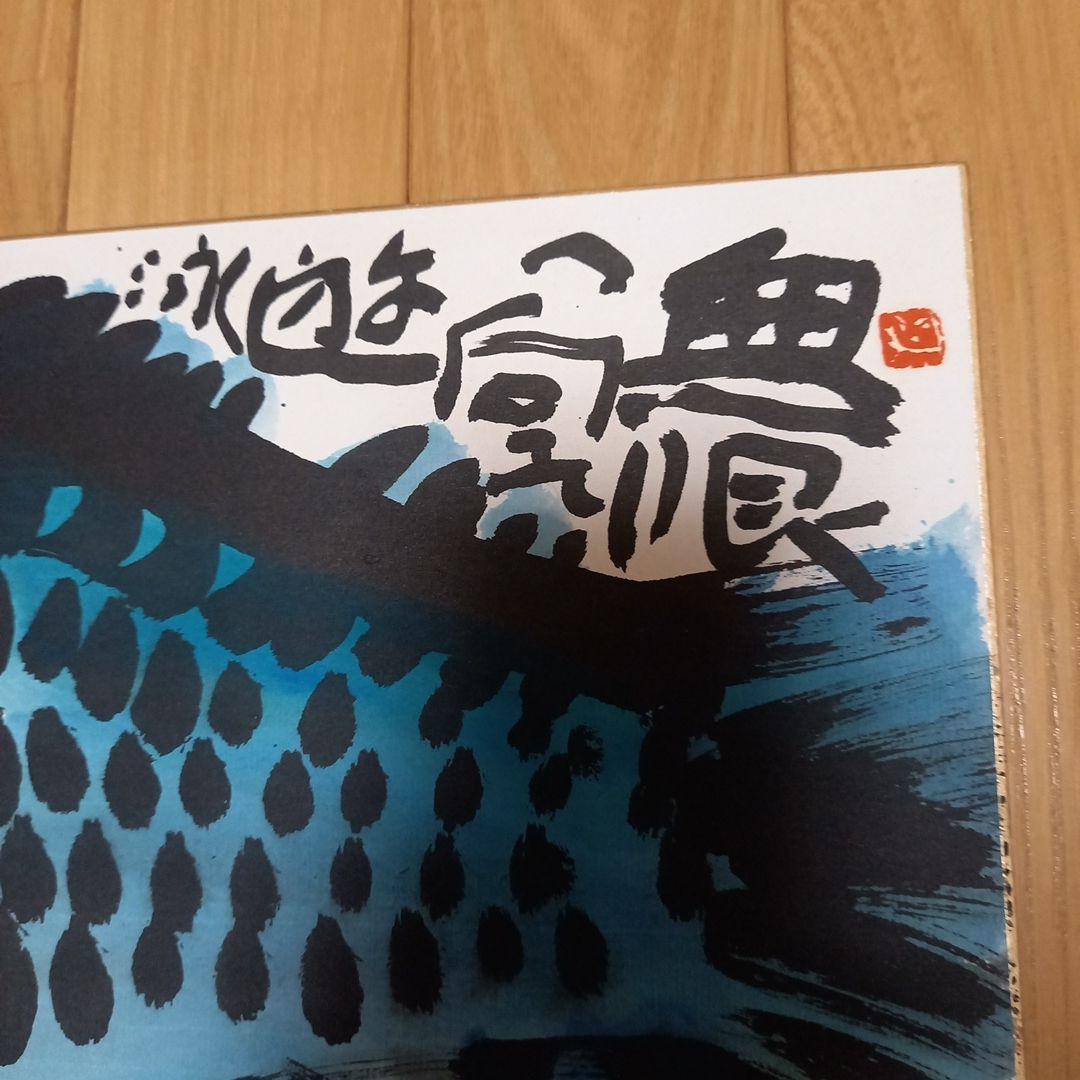 佐藤勝彦先生直筆色紙　画題　(魚)　銀花ギャラリーにて面前揮毫作品　初期作品