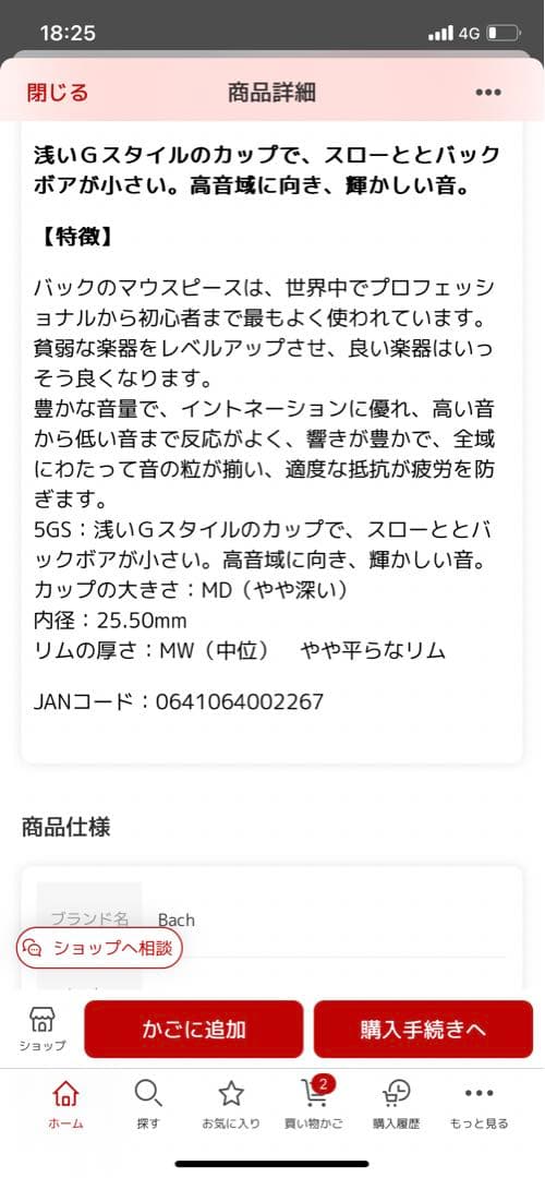 Bach 5GS トロンボーンマウスピース