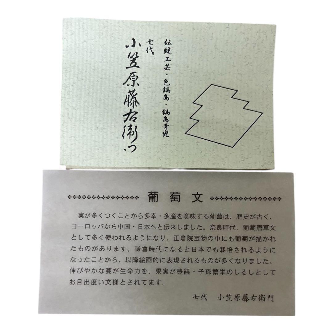 鍋島焼 小笠原藤右衛門 七代 葡萄文 皿 25cm 飾皿 伝統工芸 色鍋島