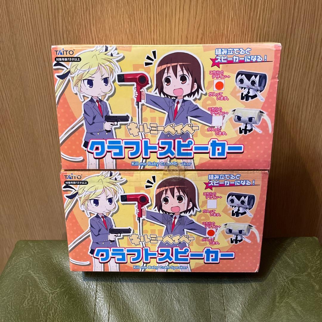 キルミーベイビー　クラフトスピーカー　2点