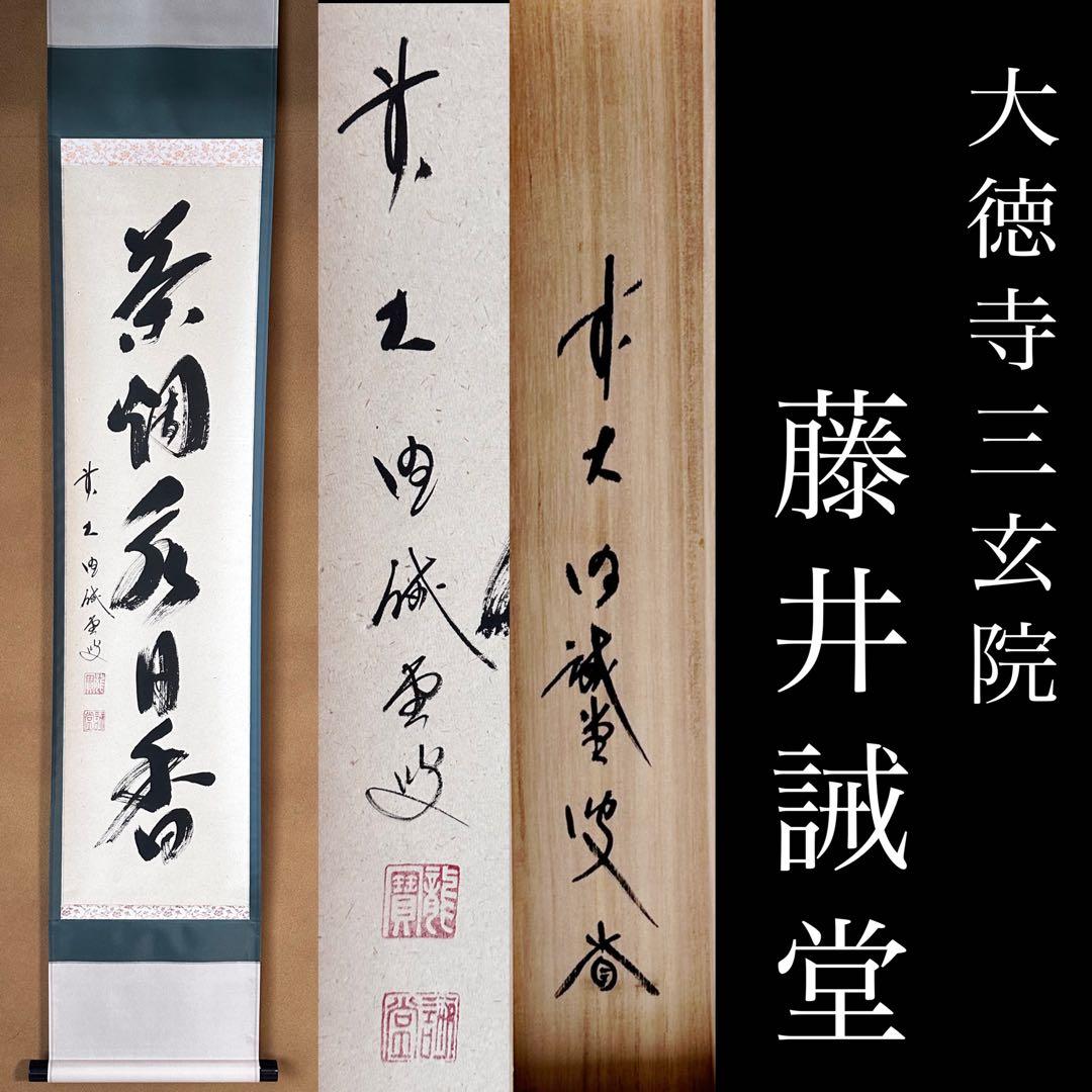 掛軸　茶烟永日香　大徳寺三玄院　藤井誡堂　一行書　掛物　茶道具　茶会　稽古