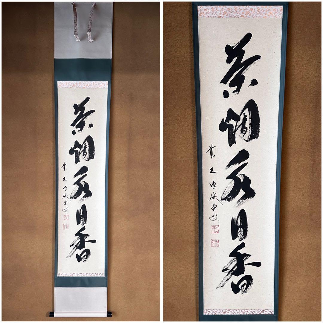 掛軸　茶烟永日香　大徳寺三玄院　藤井誡堂　一行書　掛物　茶道具　茶会　稽古