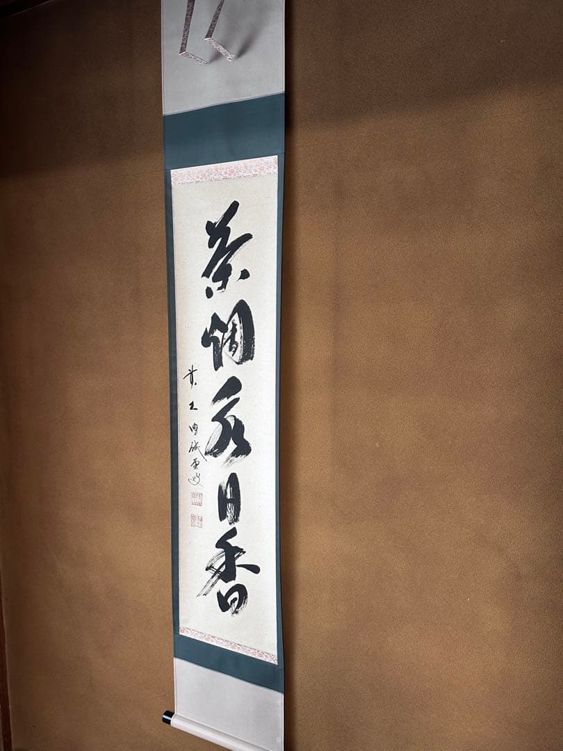 掛軸　茶烟永日香　大徳寺三玄院　藤井誡堂　一行書　掛物　茶道具　茶会　稽古
