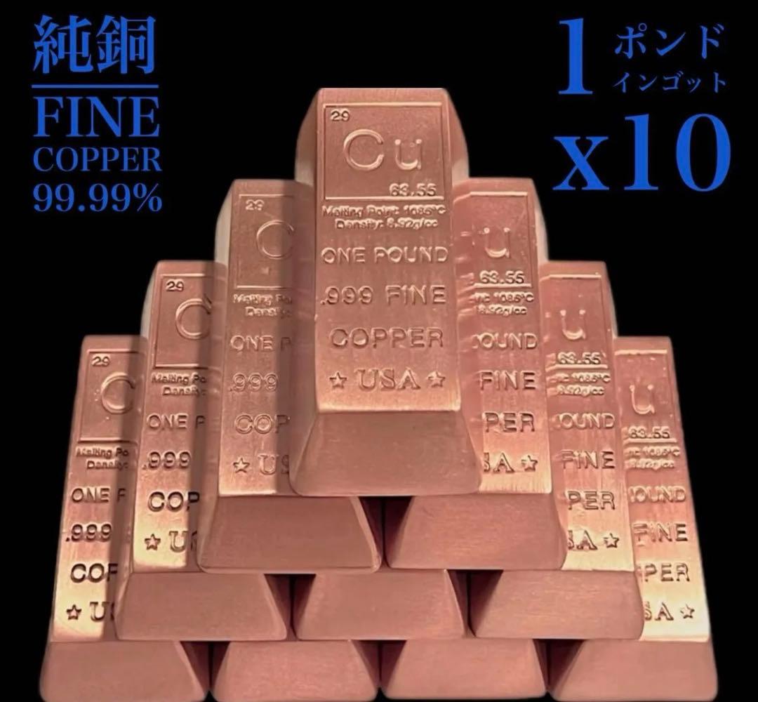 純銅 1ポンド(454g) インゴットX10本・本物保証