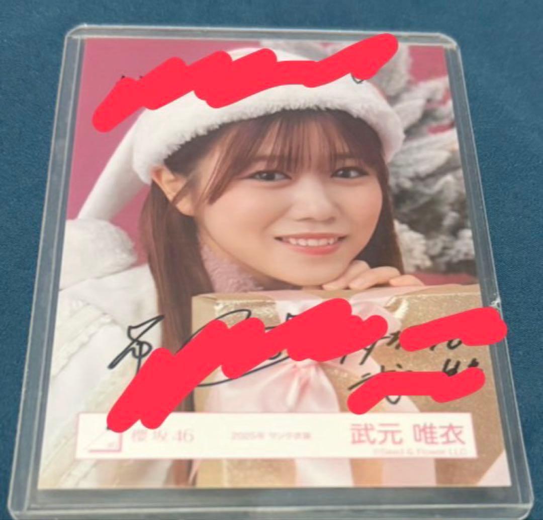 え*ま様 櫻坂46 直筆　生写真　武元唯衣　サンタ衣装　2025年　ヨリ　サイン