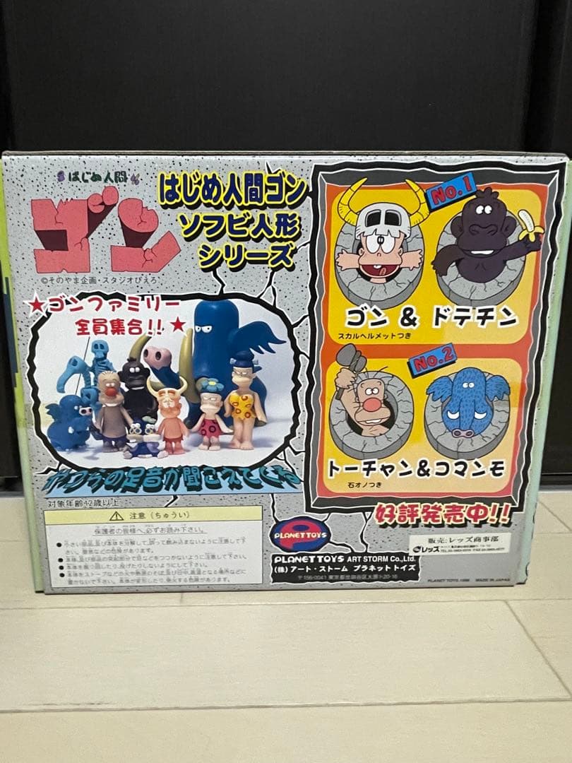 新品未使用　はじめ人間ゴン　ソフビ　セット　はじめ人間ギャートルズ　ソフビ